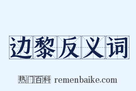 边黎反义词是什么意思的图片